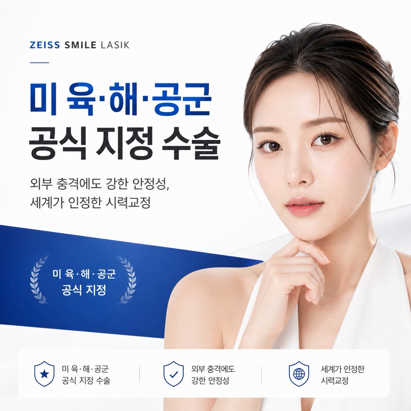 미 육·해·공군 공식 지정 수술 — 외부 충격에도 강한 안정성, 세계가 인정한 시력교정