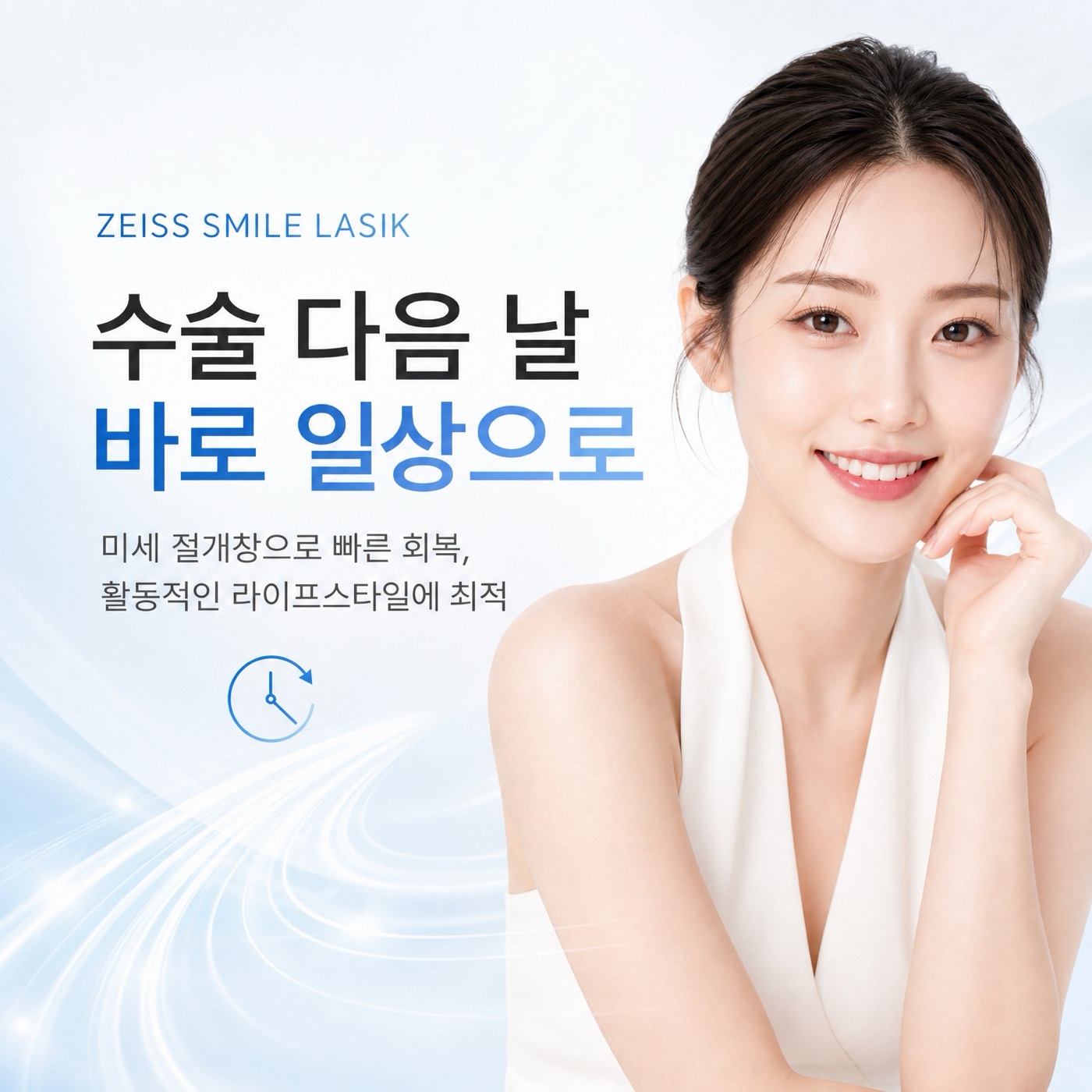 수술 다음 날 바로 일상으로 — 미세 절개창으로 빠른 회복
