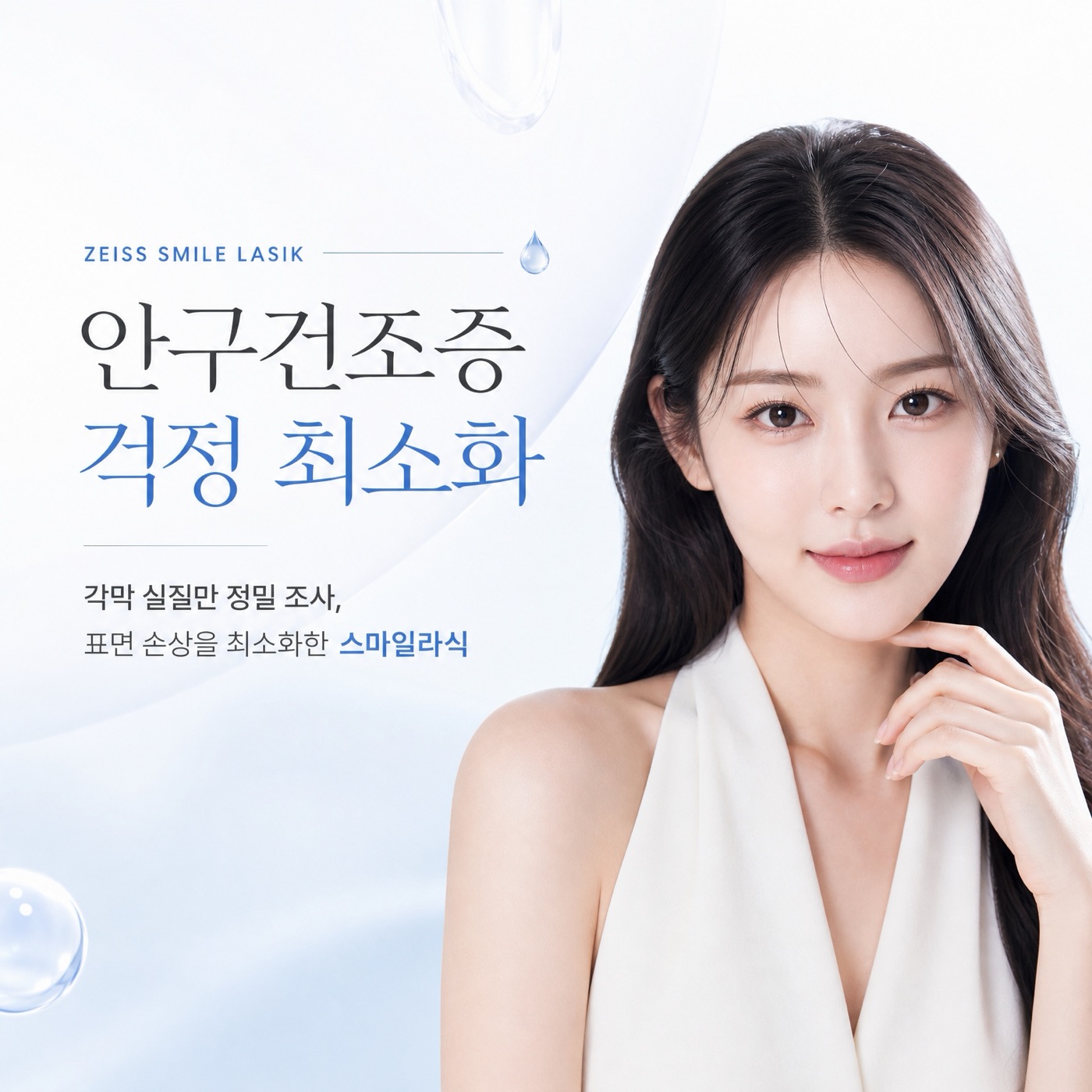 안구건조증 걱정 최소화 — 각막 실질만 정밀 조사, 표면 손상을 최소화한 스마일라식